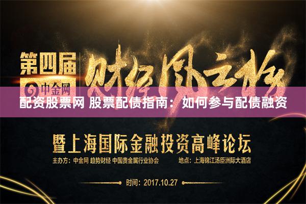 配资股票网 股票配债指南：如何参与配债融资