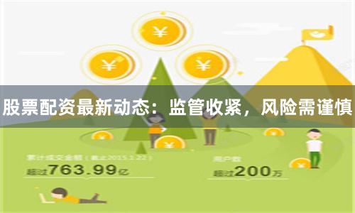 股票配资最新动态：监管收紧，风险需谨慎