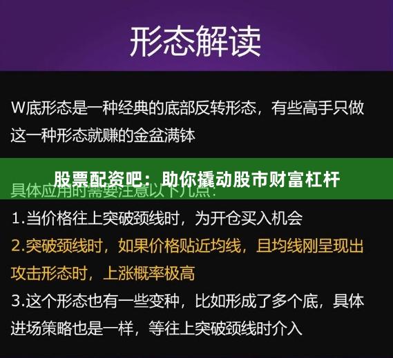 股票配资吧：助你撬动股市财富杠杆