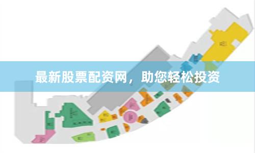 最新股票配资网，助您轻松投资