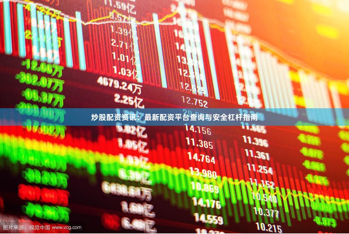 炒股配资资讯：最新配资平台查询与安全杠杆指南