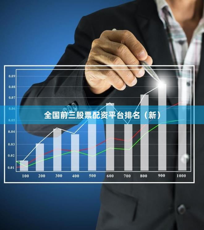 全国前三股票配资平台排名（新）