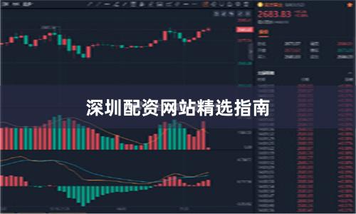 深圳配资网站精选指南