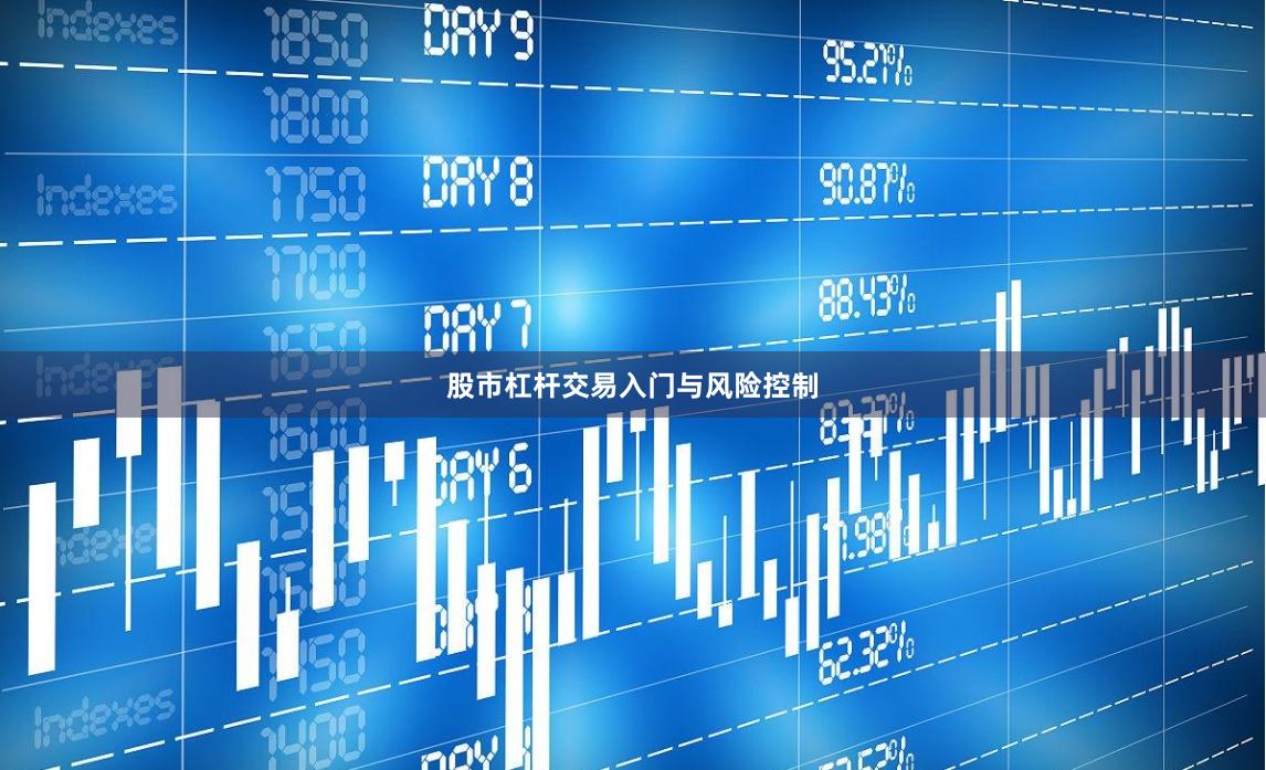 股市杠杆交易入门与风险控制