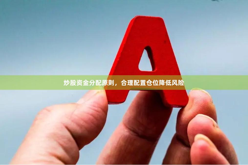 炒股资金分配原则，合理配置仓位降低风险