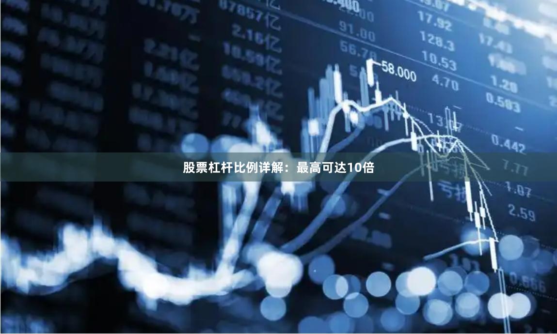 股票杠杆比例详解：最高可达10倍